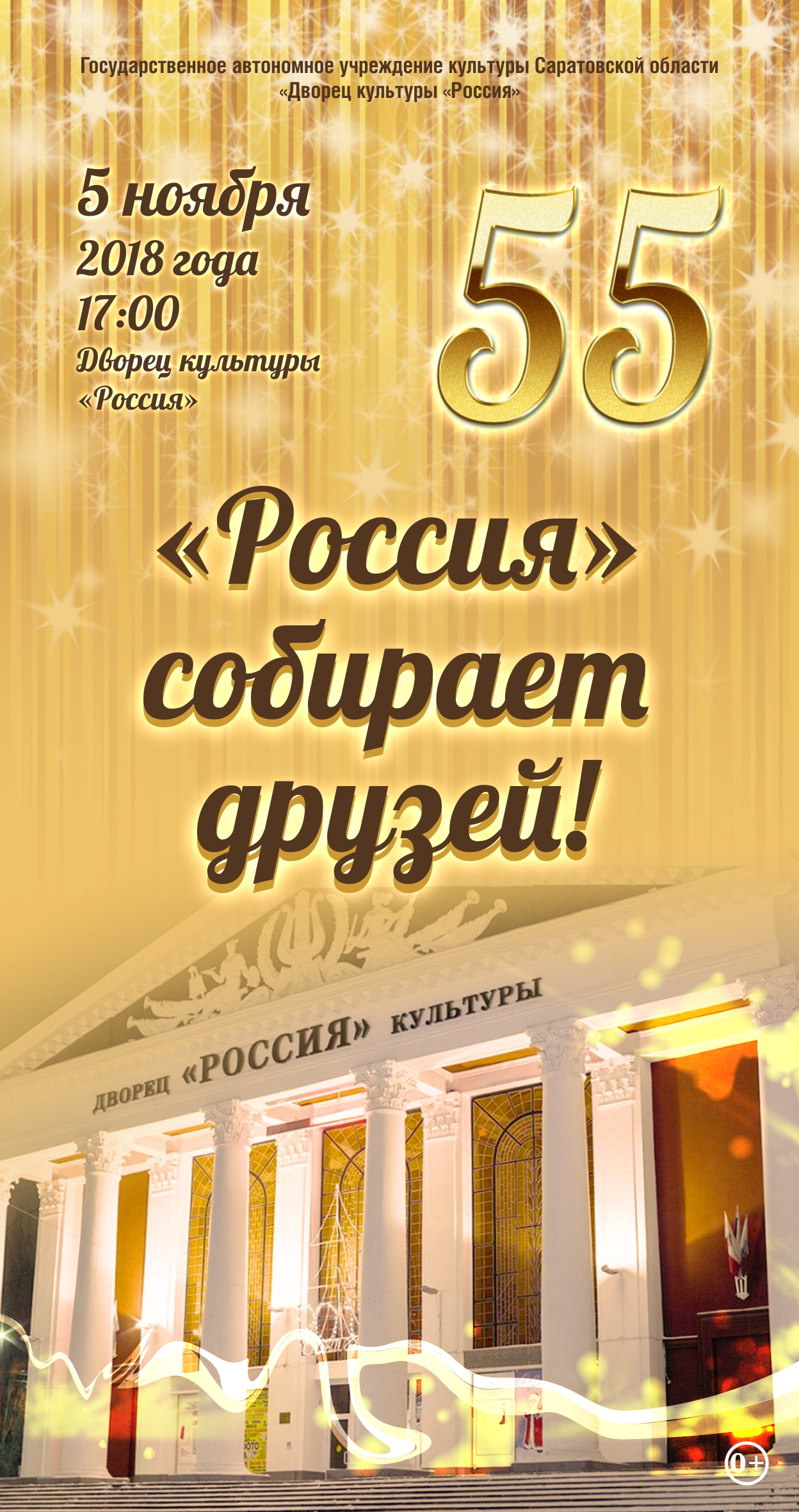 5 ноября 55 лет ДК «России»!
