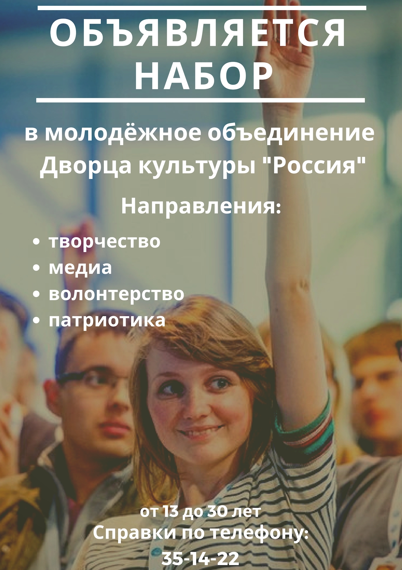 Объявляется набор в молодежное объединение Дворца культуры «Россия»
