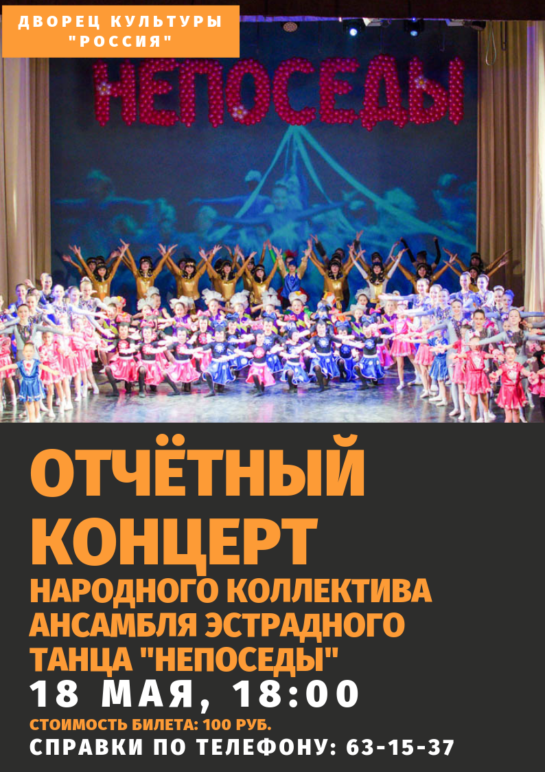 Отчетный концерт ансамбля эстрадного танца «Непоседы»