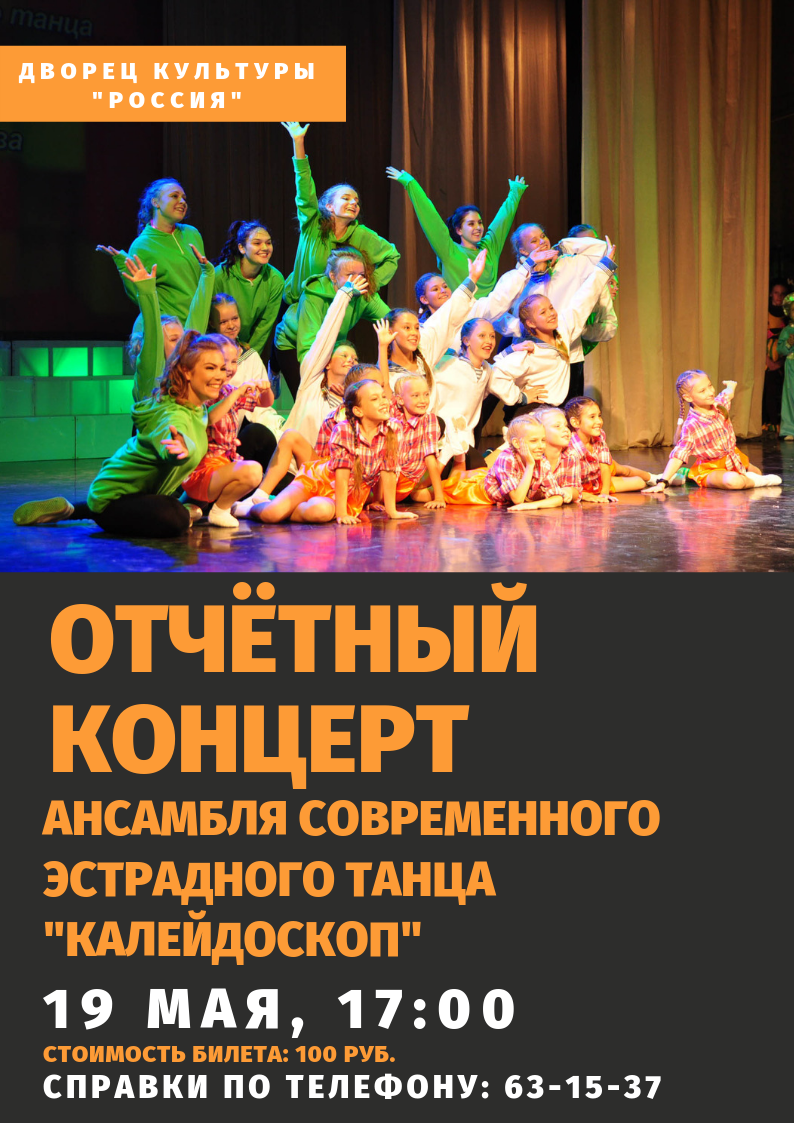 Отчетный концерт ансамбля современного эстрадного танца «Калейдоскоп»