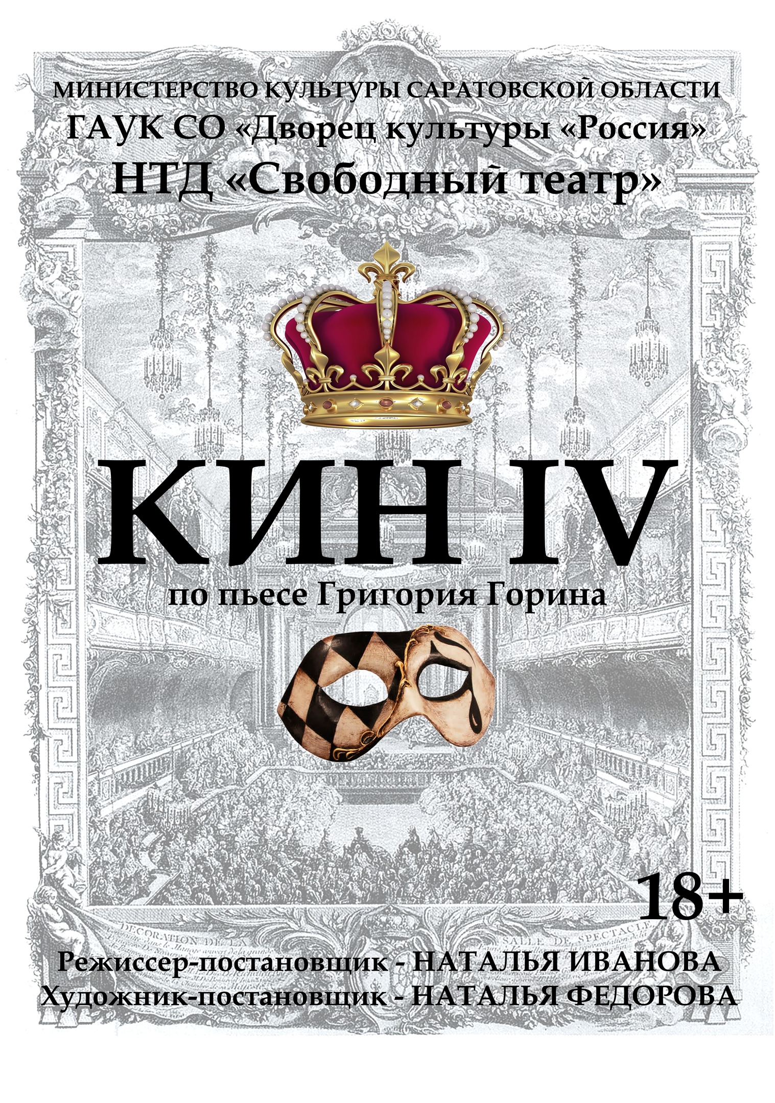 Спектакль «Кин –IV» народного театра драмы «Свободный театр»