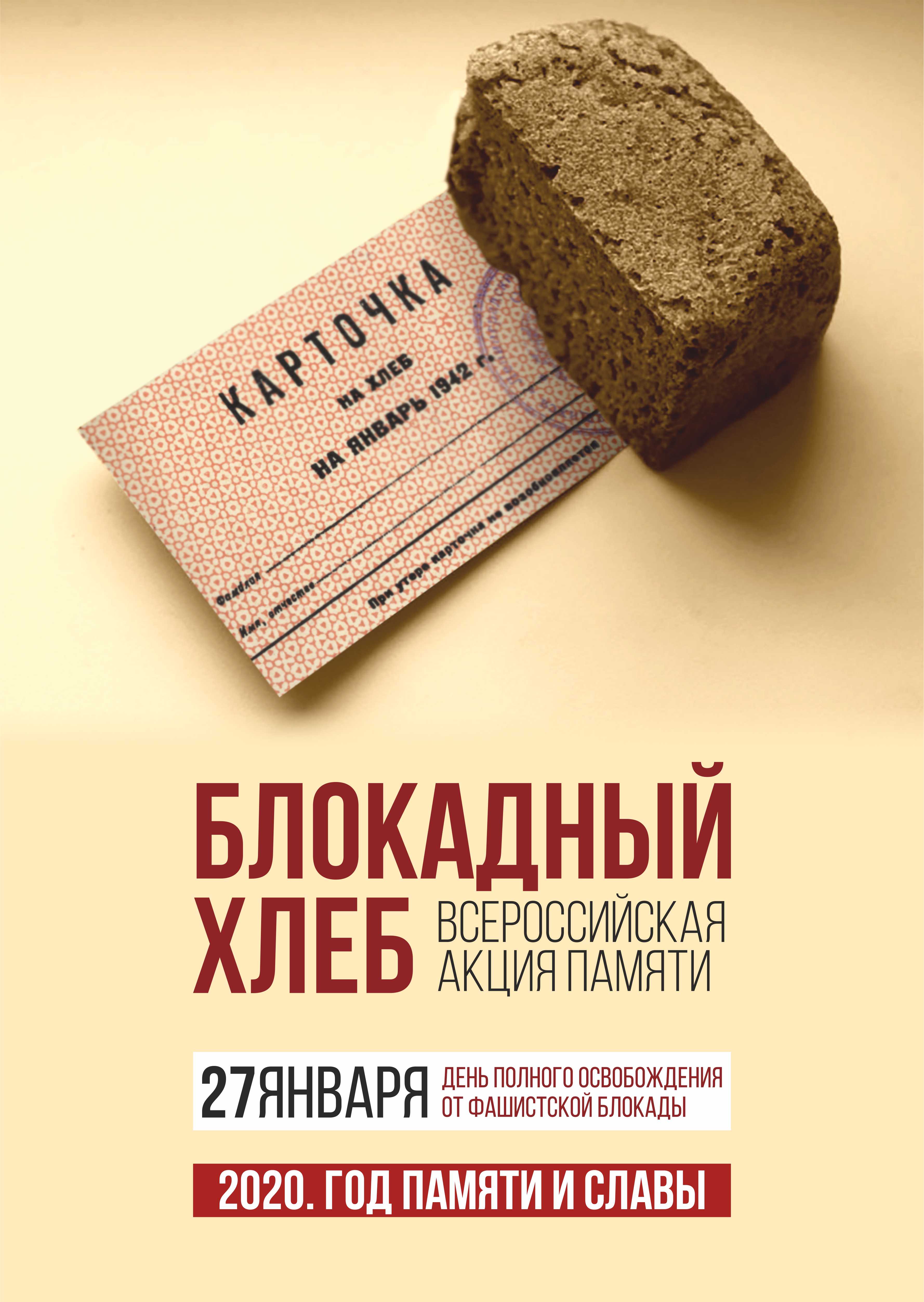 Мероприятия в рамках Всероссийской акции «Блокадный хлеб»