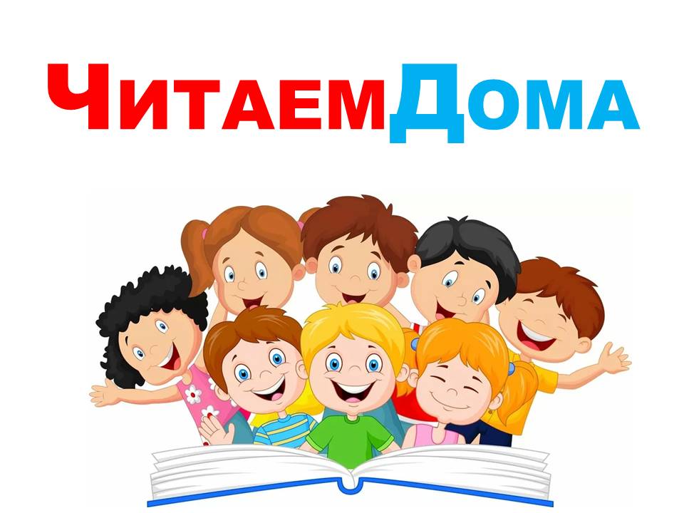 #Читаемдома вместе с народным коллективом детского театра «Мы»