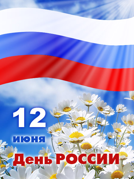 ДК «Россия» поздравляет всех с Днем России!