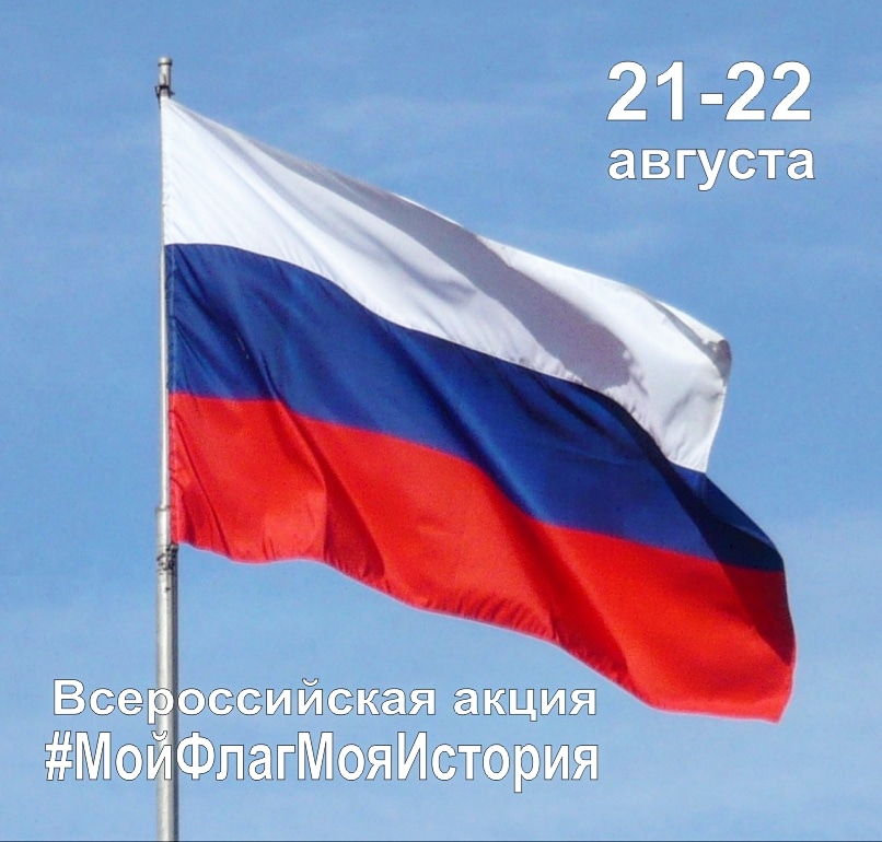 Всероссийская акция «Мой флаг, моя история»