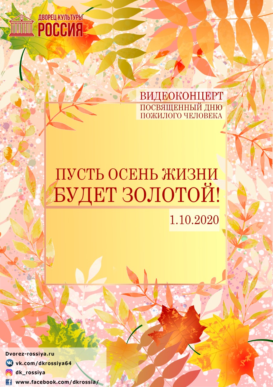 Видеоконцерт «Пусть осень жизни будет золотой», посвященный Дню пожилого  человека. | ДК Россия