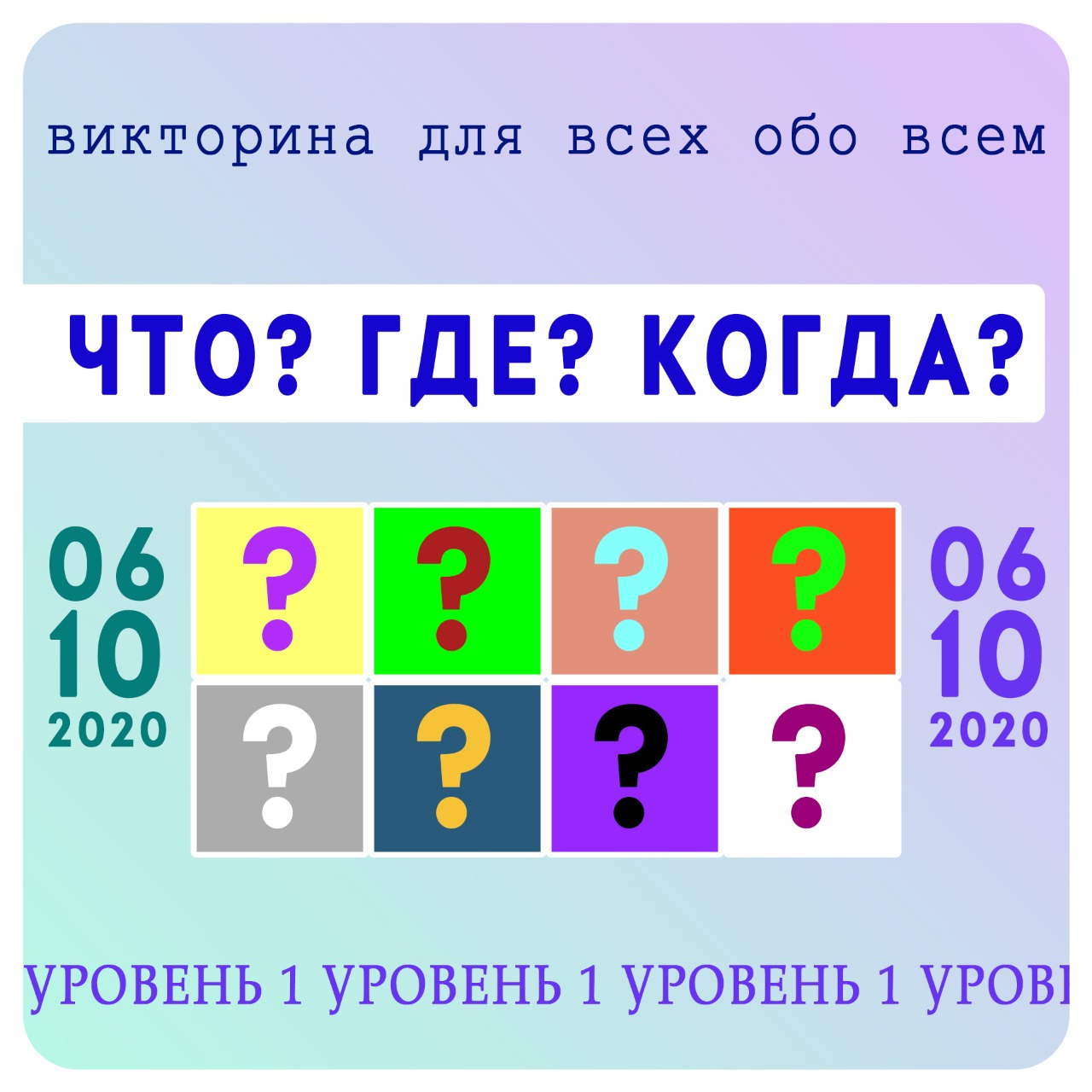 Викторина «Что? Где? Когда?» 1 уровень