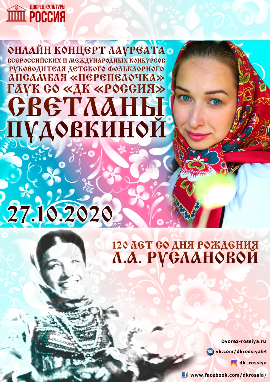Онлайн-концерт Светланы Пудовкиной к 120-летию со дня рождения  Л.А.Руслановой | ДК Россия