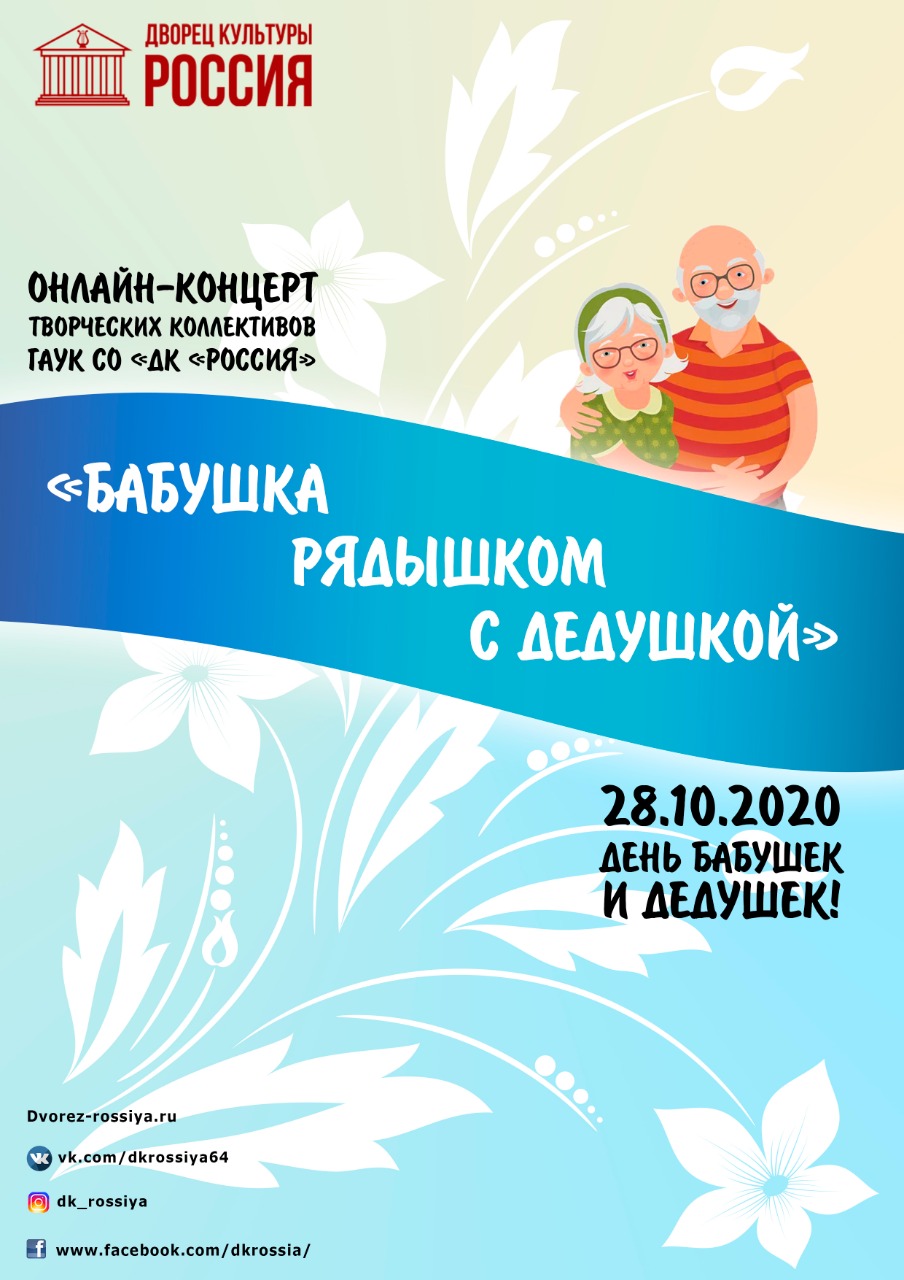 Видеотрансляция концерта «Бабушка рядышком с дедушкой» | ДК Россия