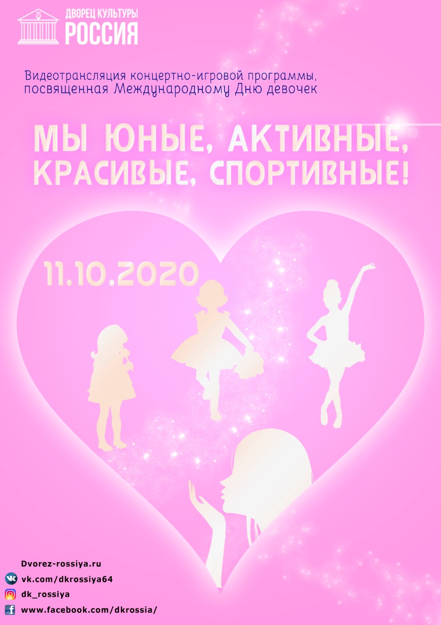 Концертно-игровая программа к Международному Дню девочек.