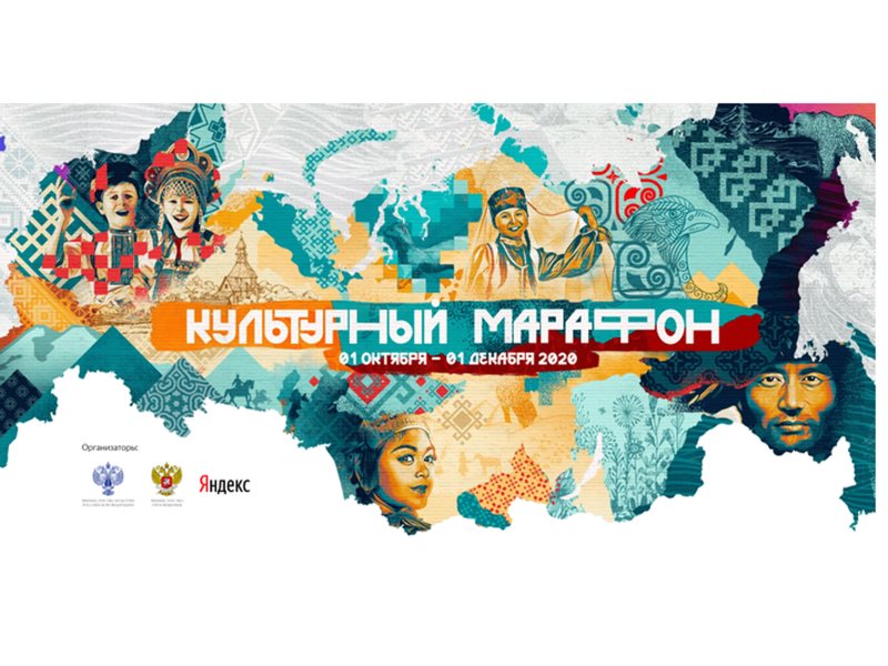 Стартовала всероссийская акция «Культурный марафон»