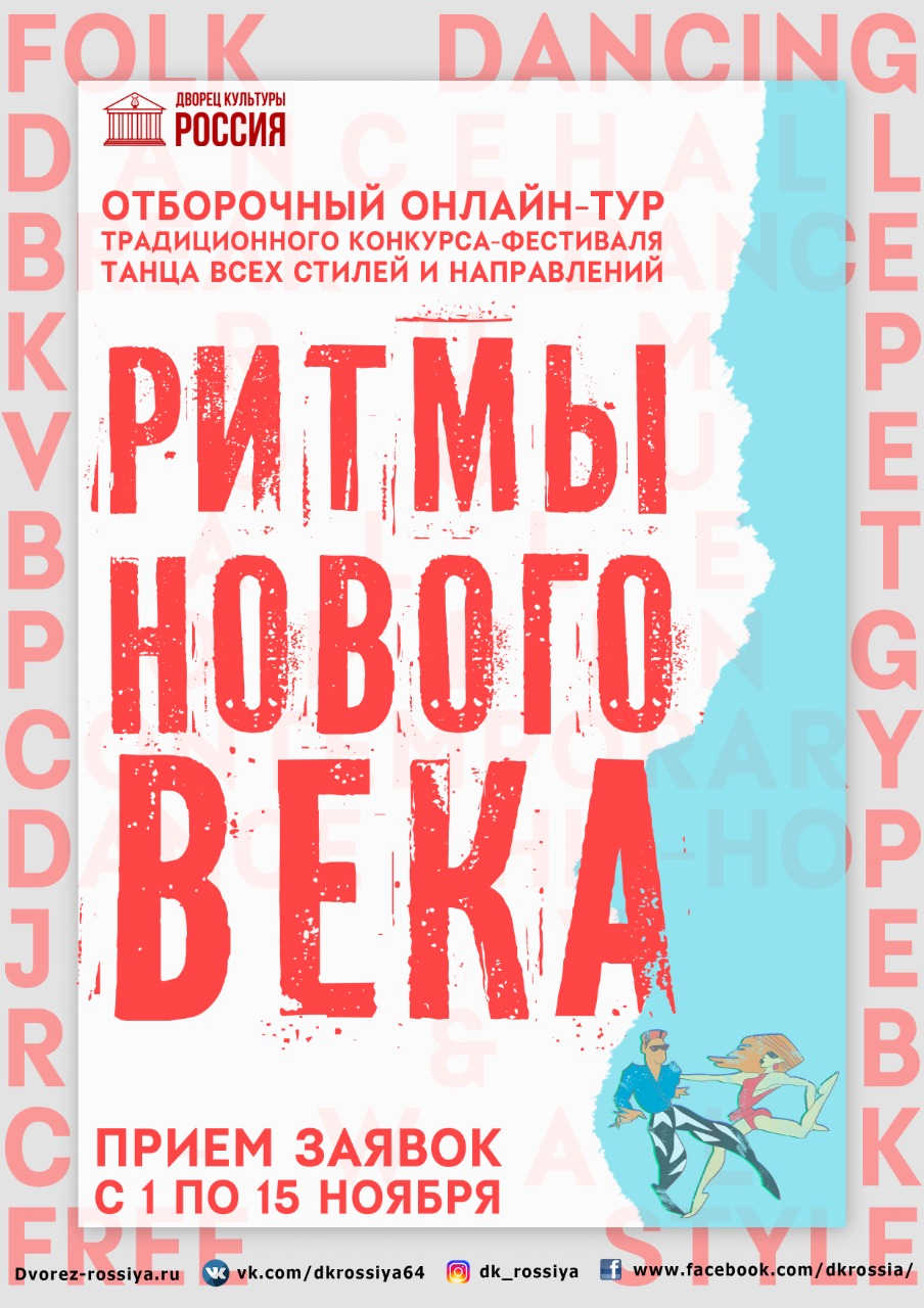 Региональный ежегодный фестиваль эстрадного танца всех стилей и направлений  «Ритмы нового века» | ДК Россия