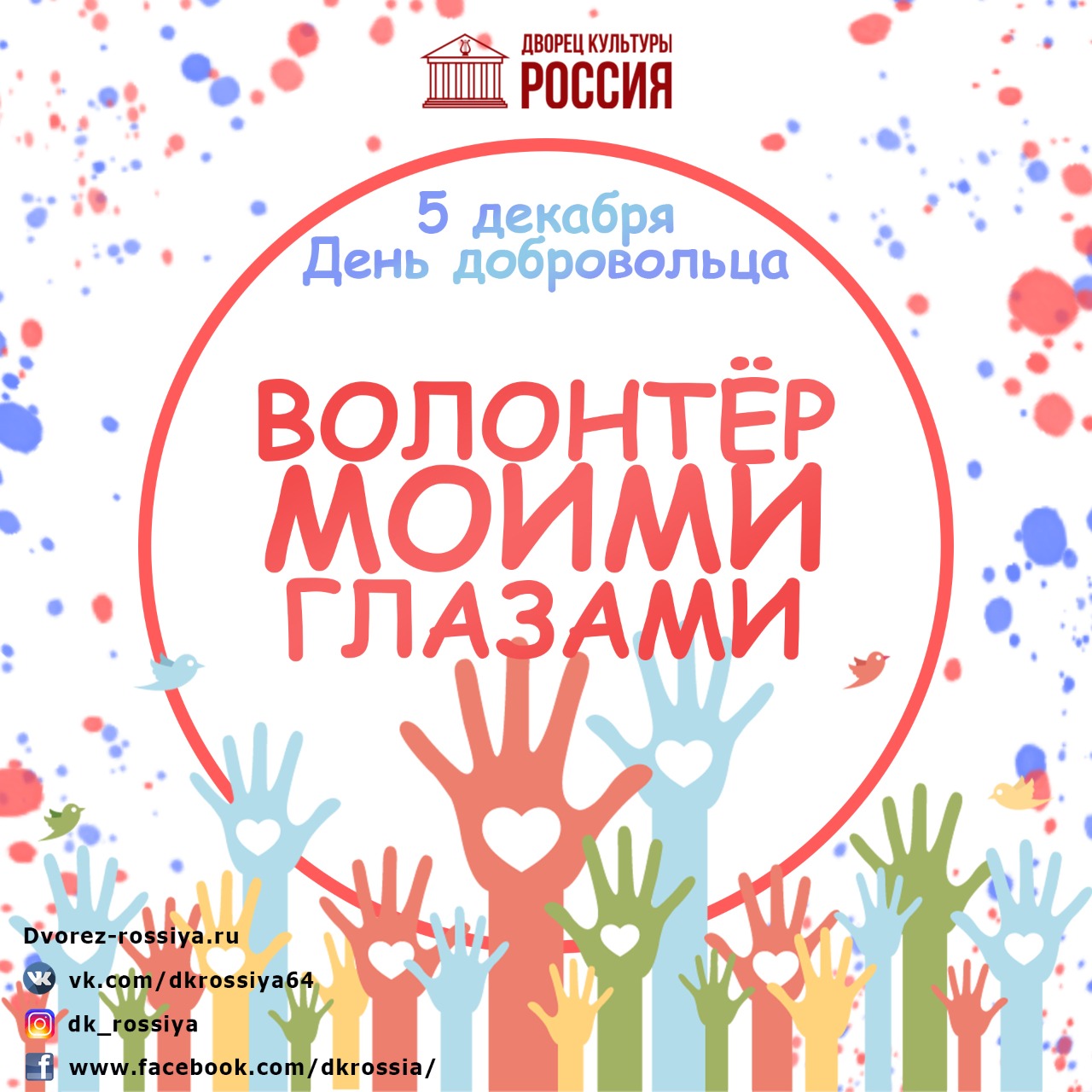 ДК «Россия» объявляет о старте художественной эстафеты «Волонтер моими глазами» ко Дню добровольца!
