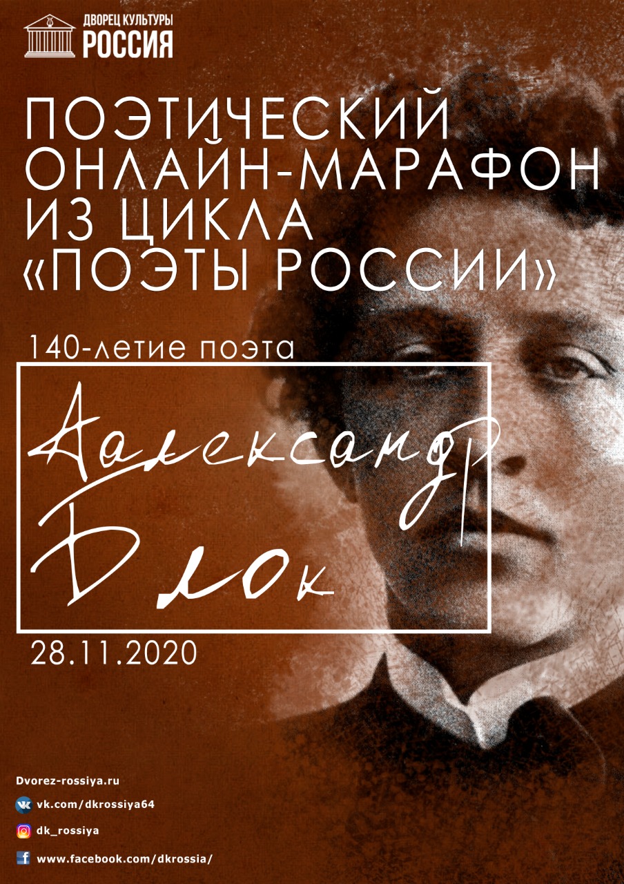 Поэтический онлайн-марафон из цикла «Поэты России», приуроченный к 140-летию Александра Блока