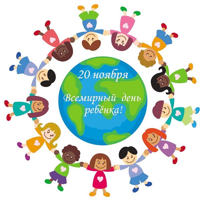 20 ноября — Всемирный день ребенка