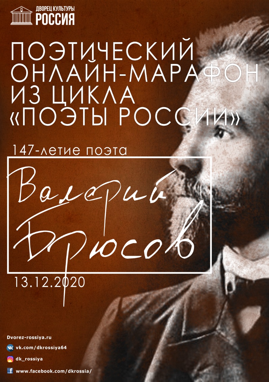 Поэтический онлайн-марафон, посвященный творчеству Валерия Брюсова. | ДК  Россия