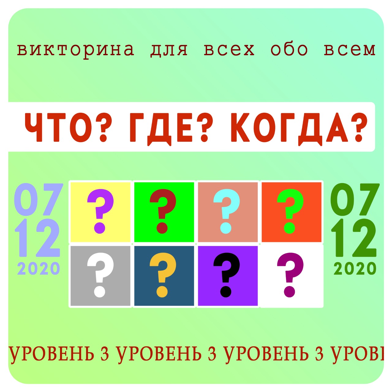 Викторина «Что? Где? Когда?» 3 уровень | ДК Россия