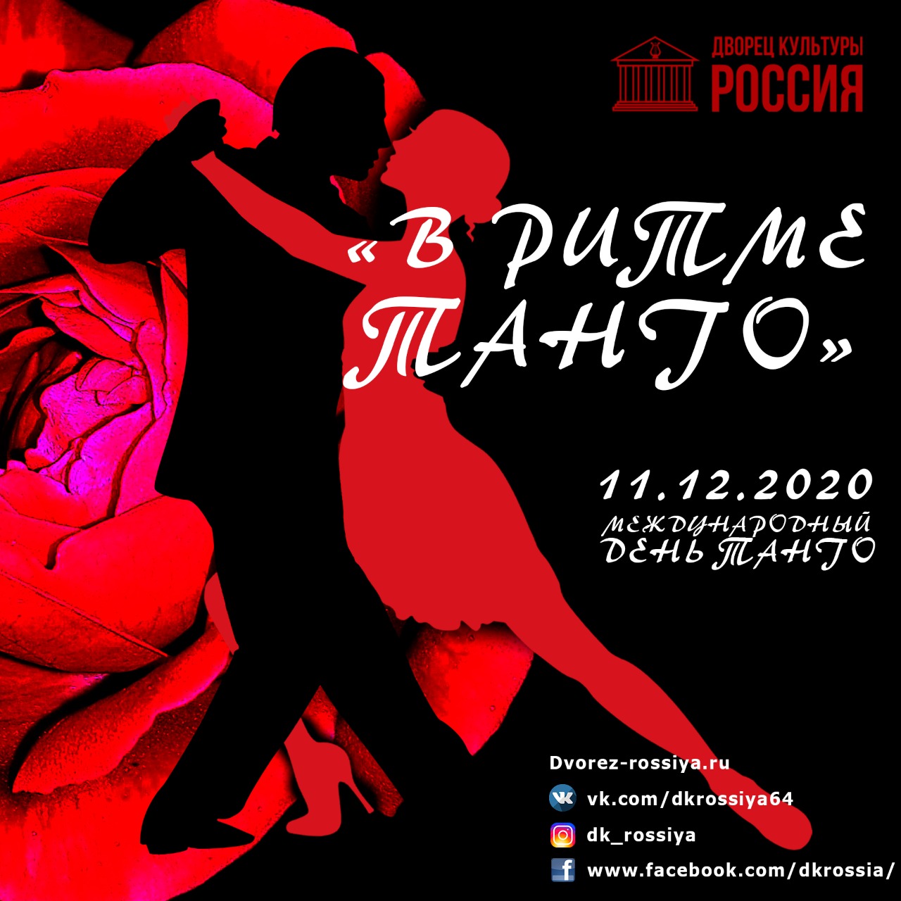 11 декабря — Международный день танго