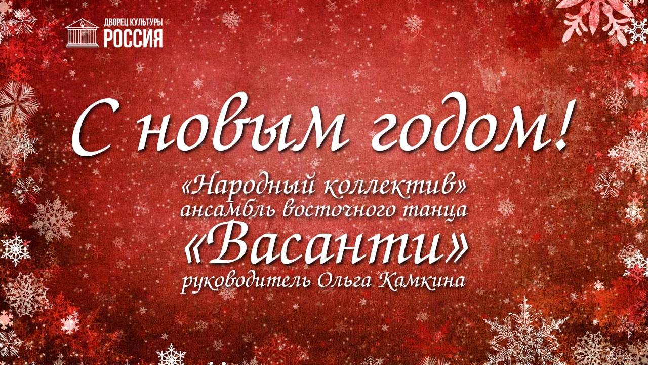 С Новым годом поздравляет «Народный коллектив» ансамбль восточного танца «Васанти»