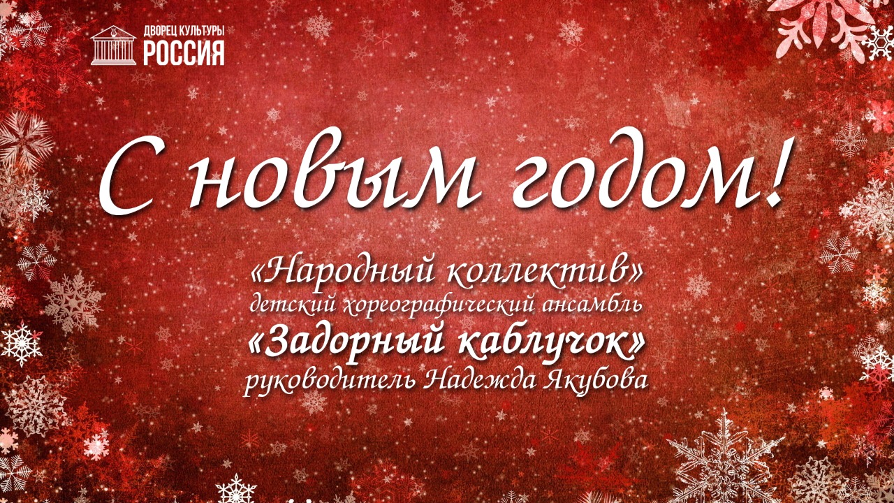 Детский хореографический ансамбль «Задорный каблучок» поздравляет с Новым годом!