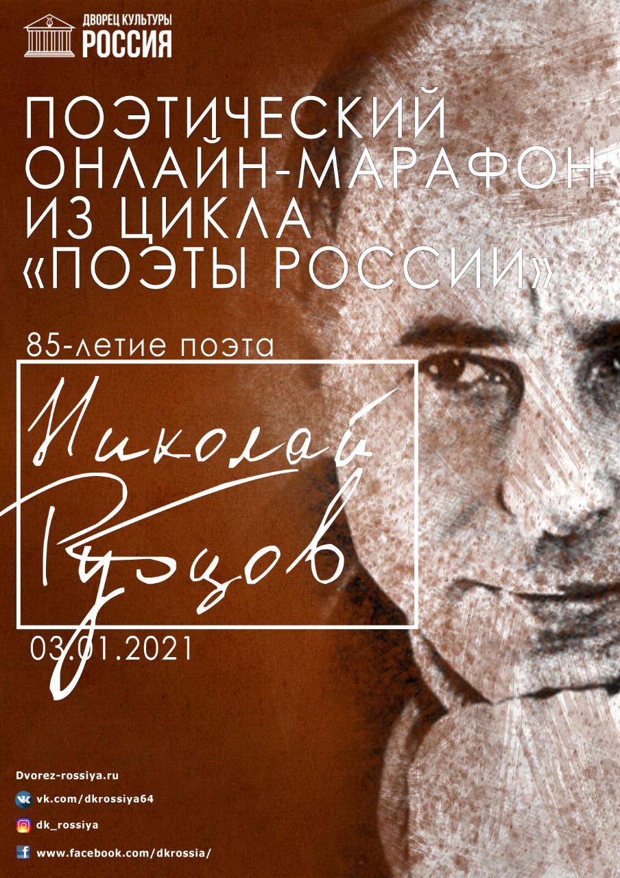 Поэтический онлайн-марафон, посвященный творчеству лирического поэта Н.М.Рубцова