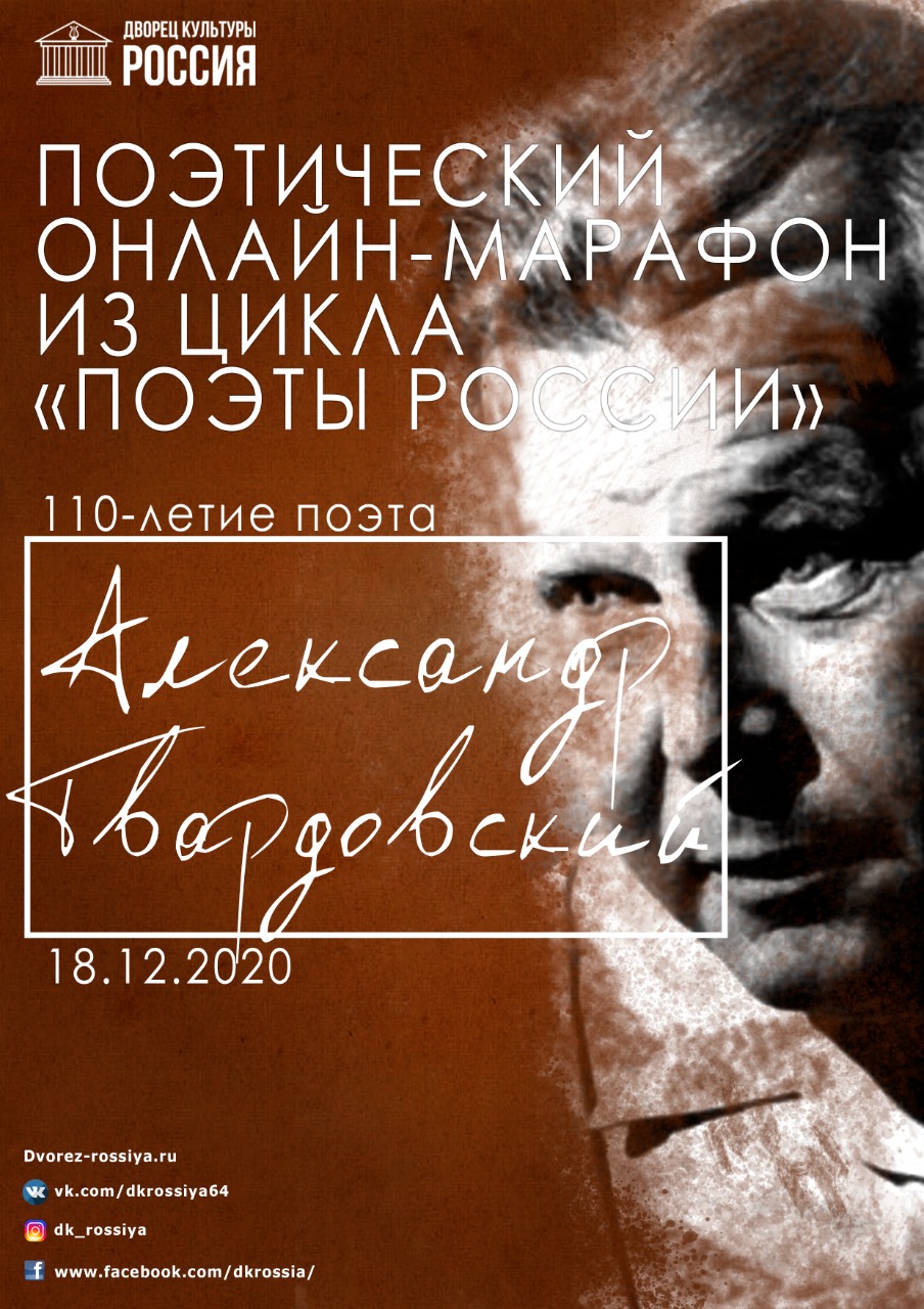 Поэтический онлайн-марафон, посвященный творчеству поэта, писателя, журналиста А.Т.Твардовского