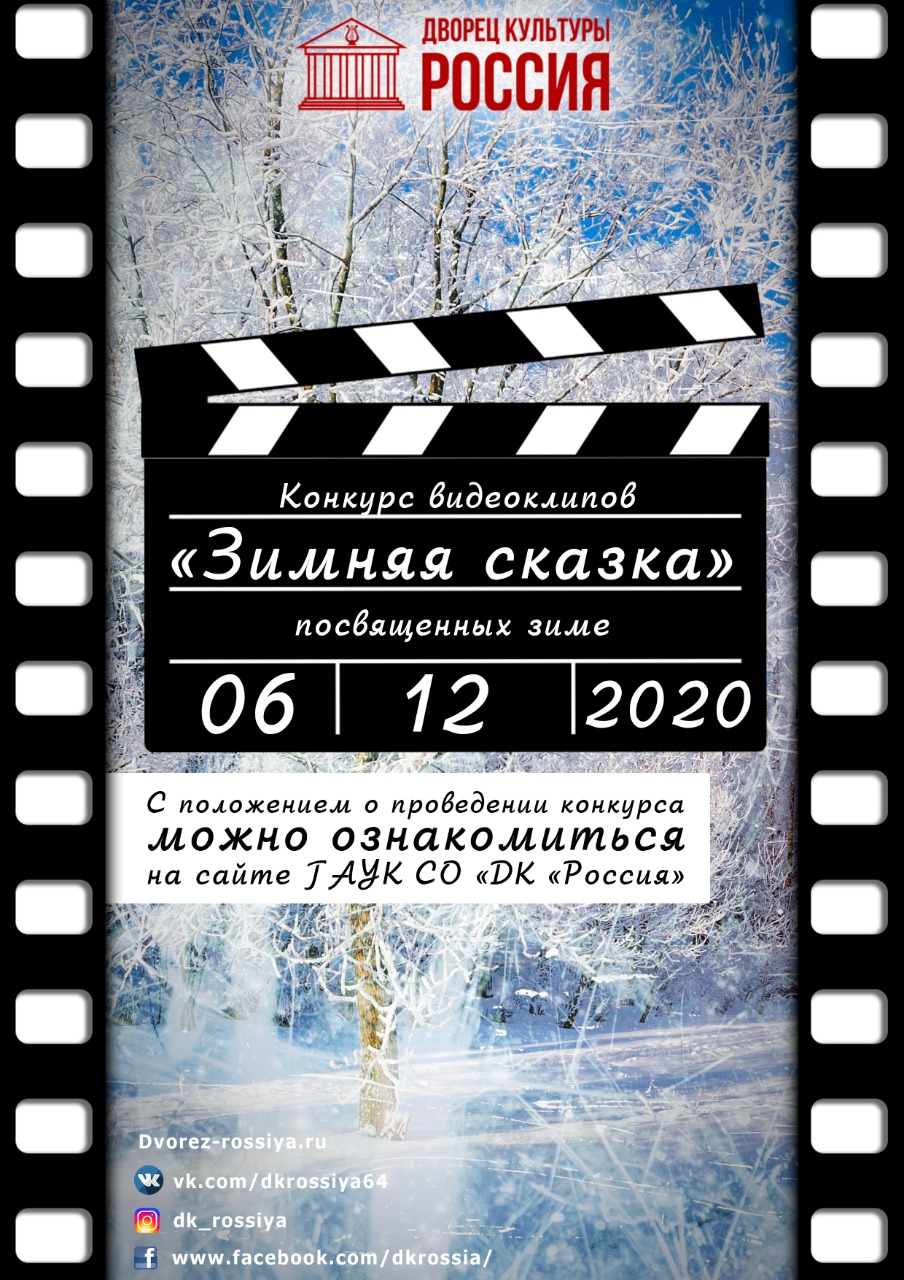 Творческий онлайн-конкурс видеороликов «Зимняя сказка»