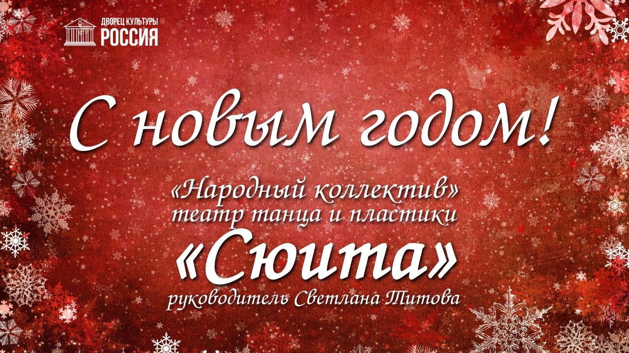 С Новым Годом Россия Слова С Новым Годом Россия Слова