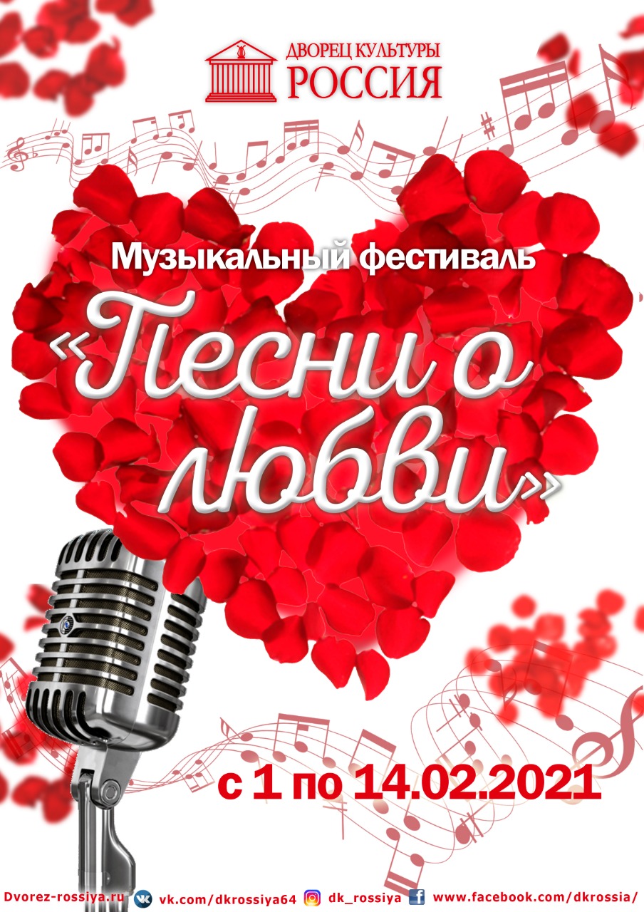 Музыкальный фестиваль «Песни о любви», посвященный Дню всех влюбленных