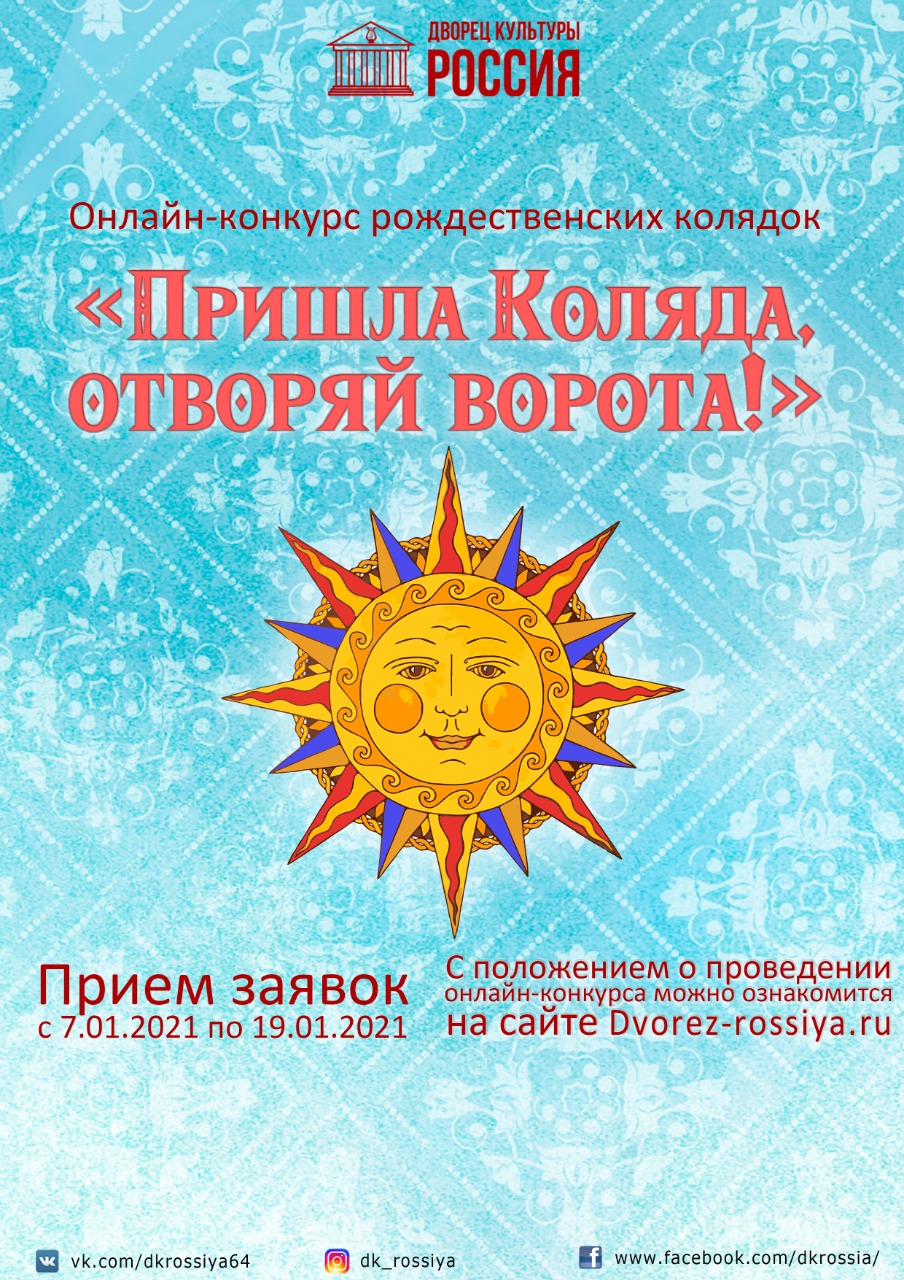 Онлайн–конкурс рождественских колядок «Пришла Коляда, отворяй ворота!» | ДК  Россия