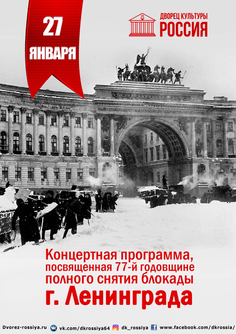 Концертная программа, посвященная полному снятию блокады Ленинграда | ДК  Россия