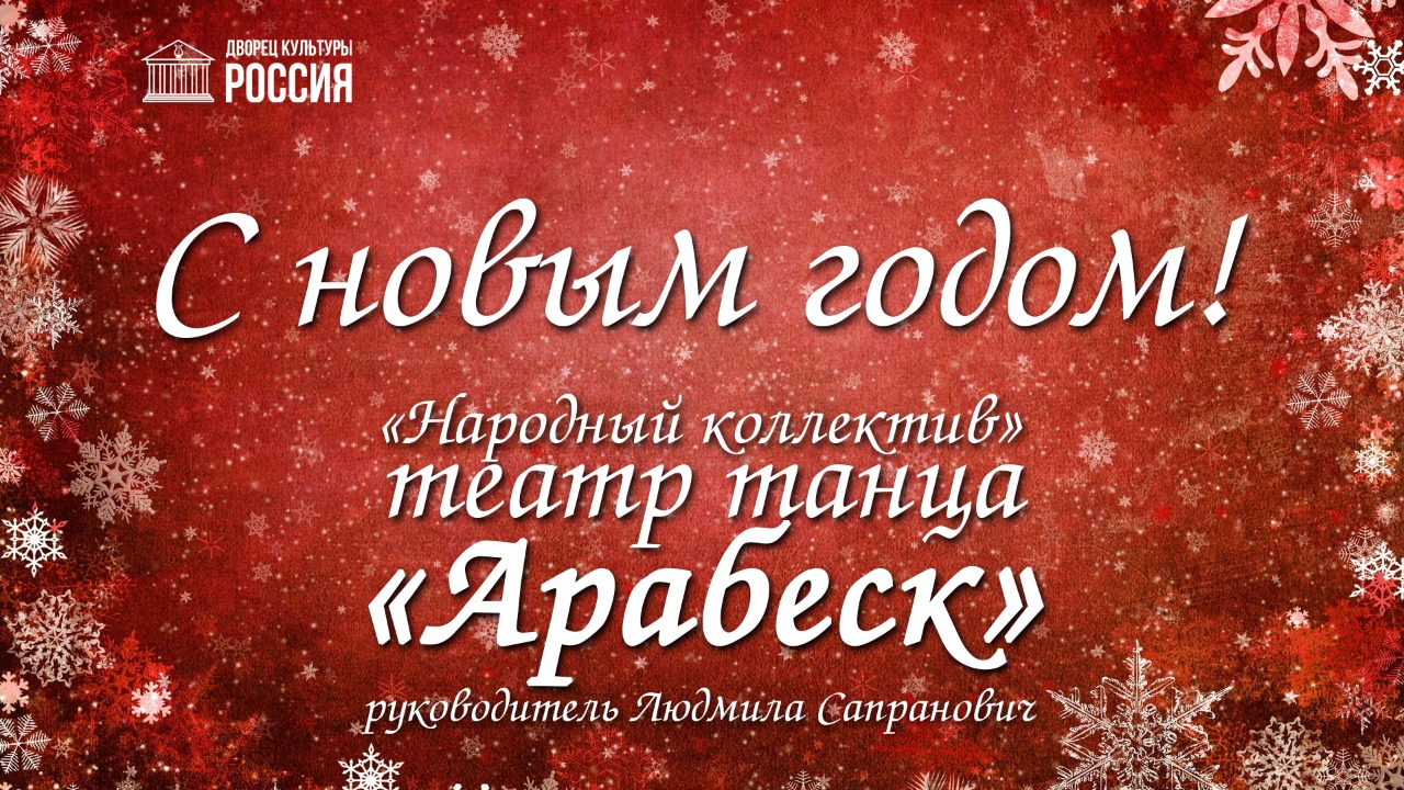 Театр танца «Арабеск» поздравляет с Новым годом!