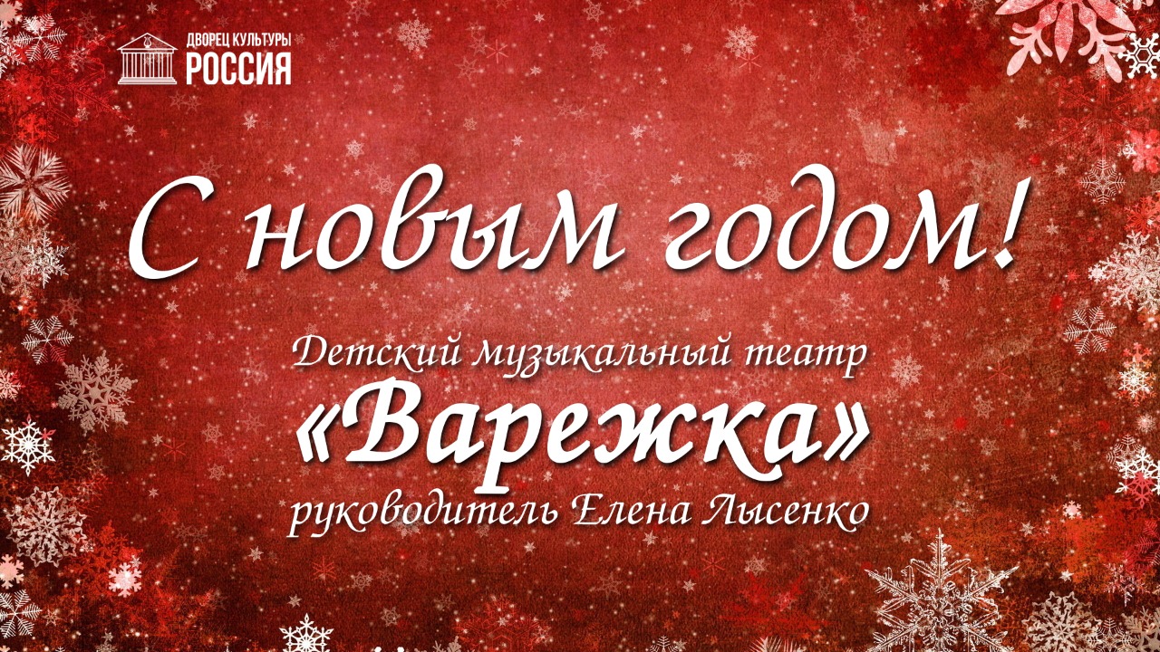Детский музыкальный театр «Варежка» поздравляет с Новым годом