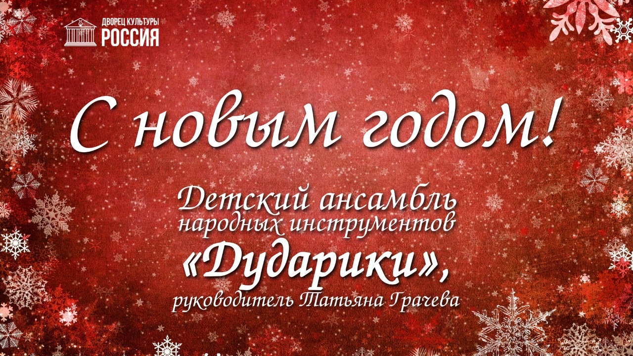 Детский ансамбль «Дударики» поздравляет с Новым годом