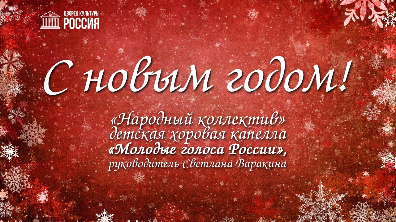 Детская хоровая капелла «Молодые голоса России» поздравляет с Новым годом!