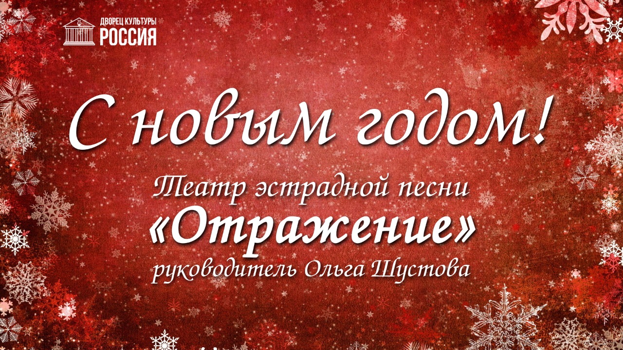 Театр эстрадной песни «Отражение» поздравляет с Новым годом