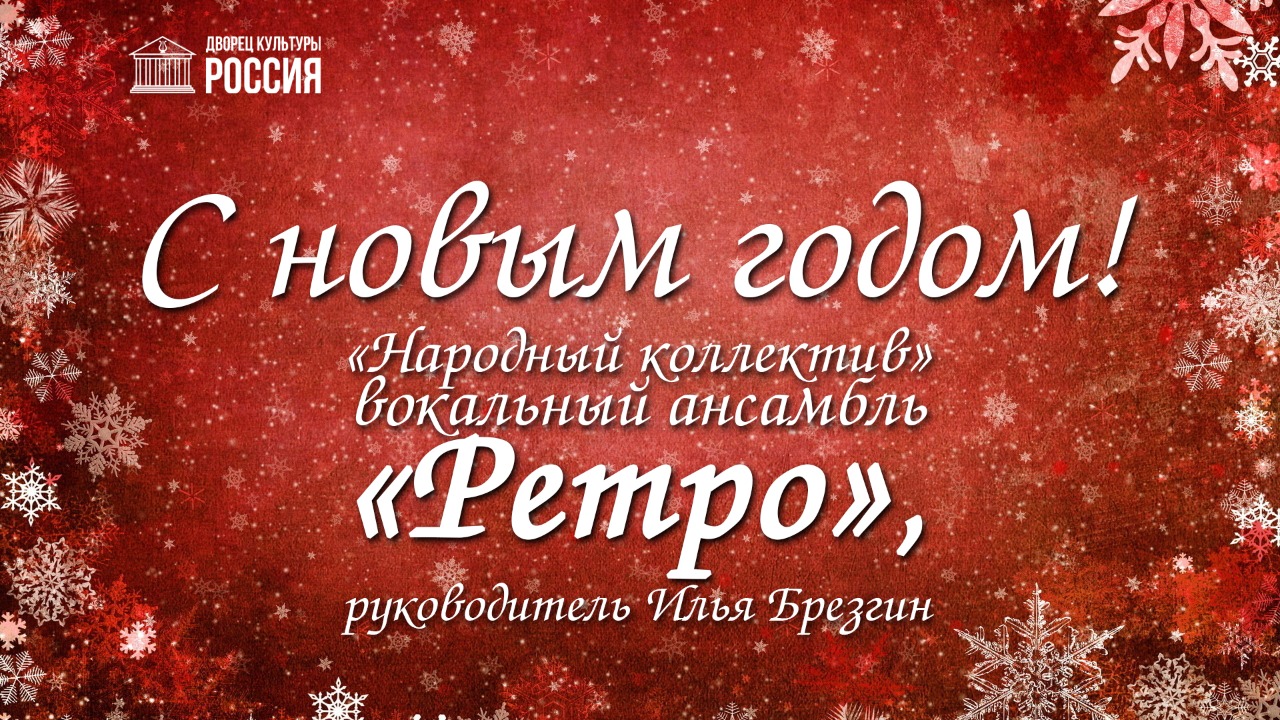 Вокальный ансамбль «Ретро» поздравляет с Новым годом!