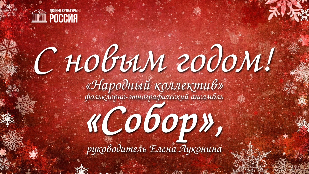 Фольклорно-этнографический ансамбль «Собор» поздравляет с Новым годом и Рождеством!