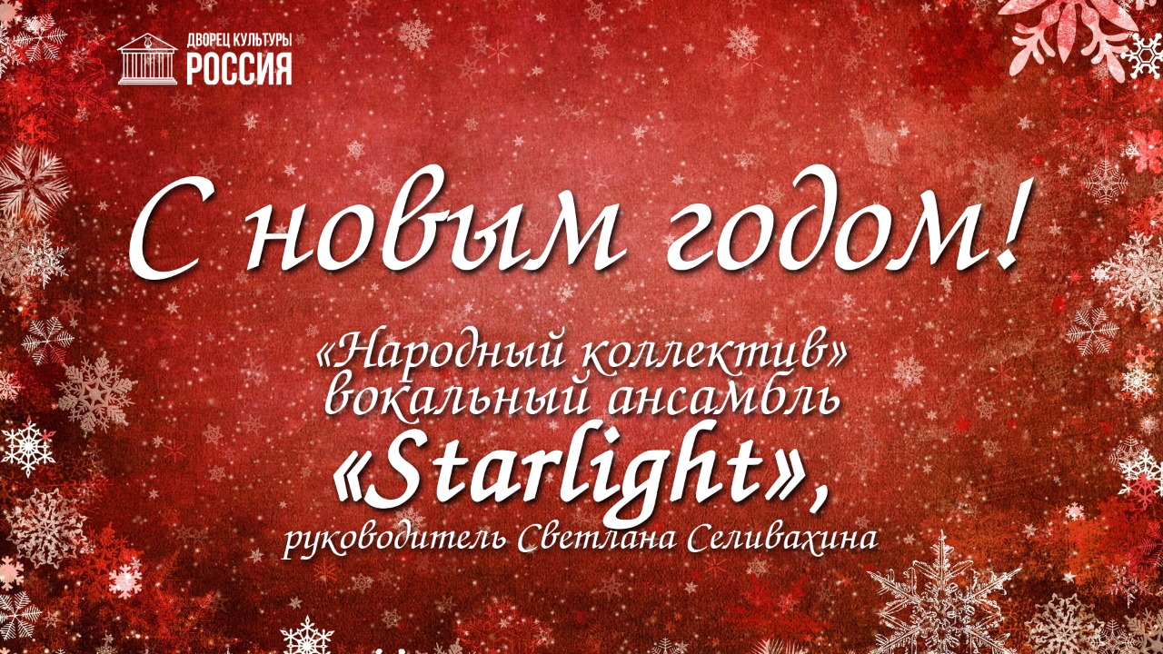 Вокальный ансамбль «Старлайт» поздравляет с Новым годом!