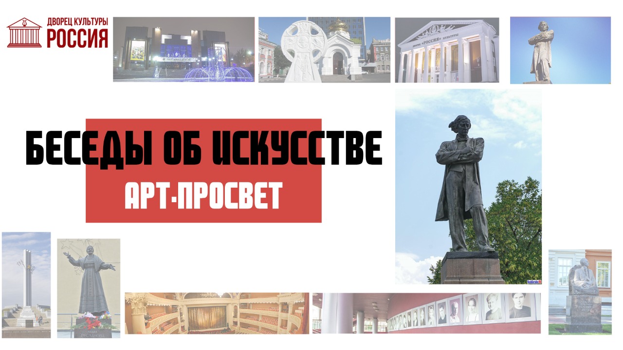 «Беседы об искусстве: Арт-просвет» Памятник Н.Г.Чернышевскому