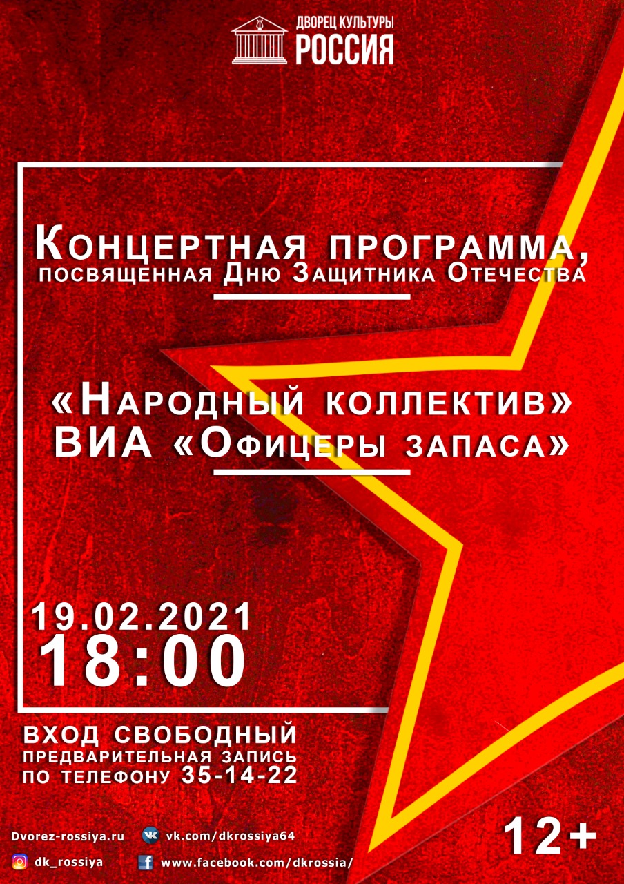Концерт ВИА «Офицеры запаса» ко Дню Защитника Отечества