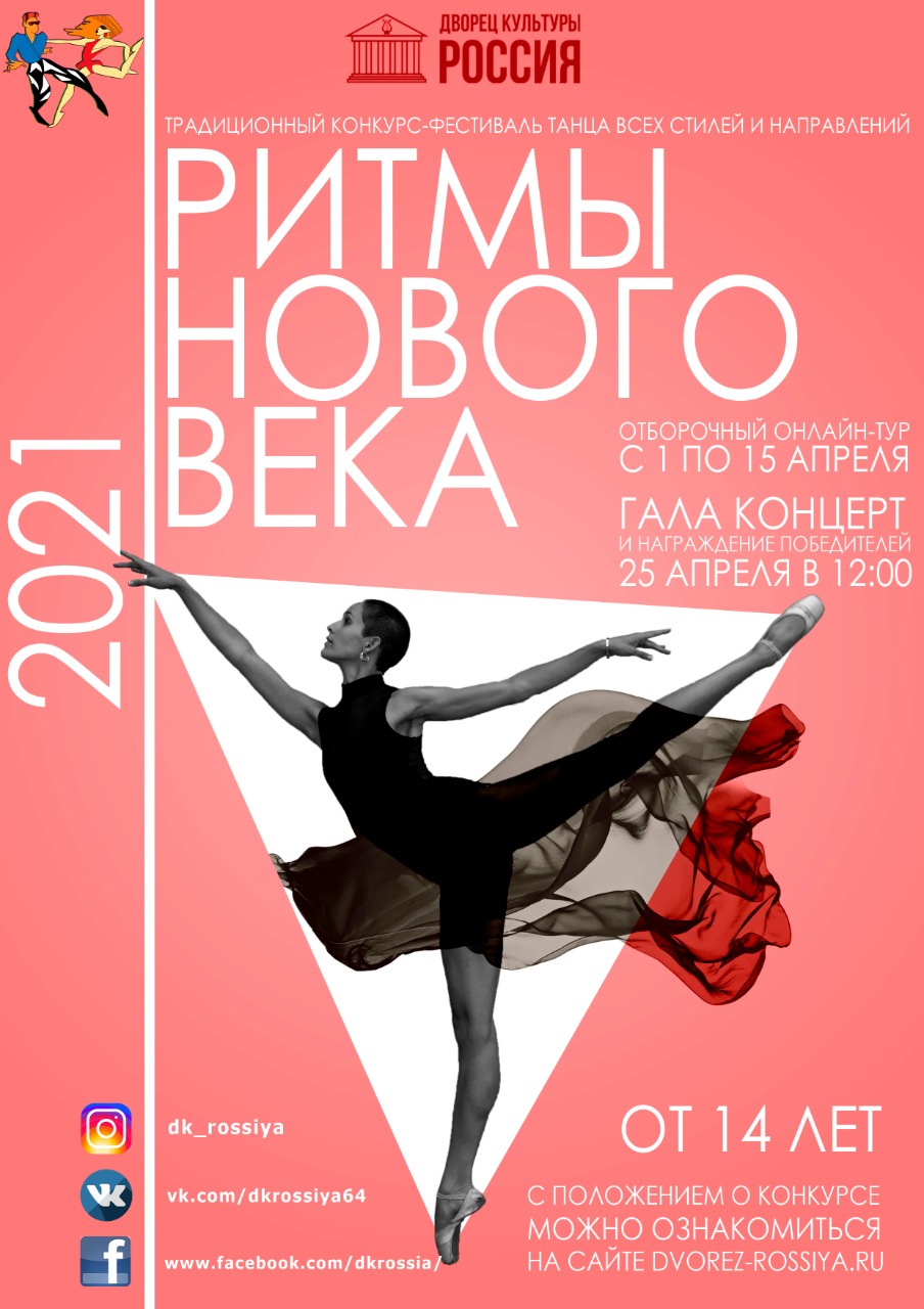 Фестиваль эстрадного танца всех стилей и направлений «Ритмы нового века»