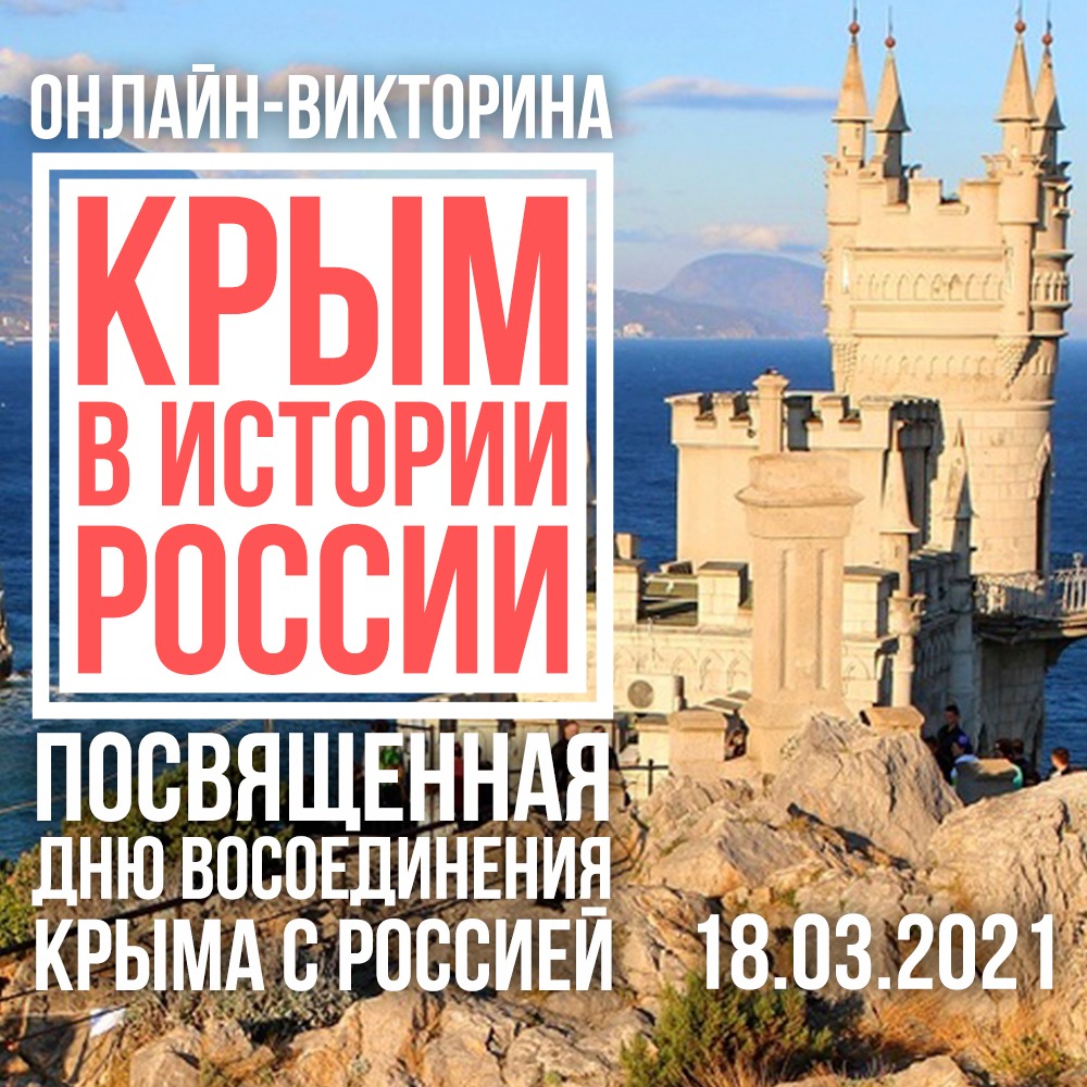 Викторина «Крым в истории России»
