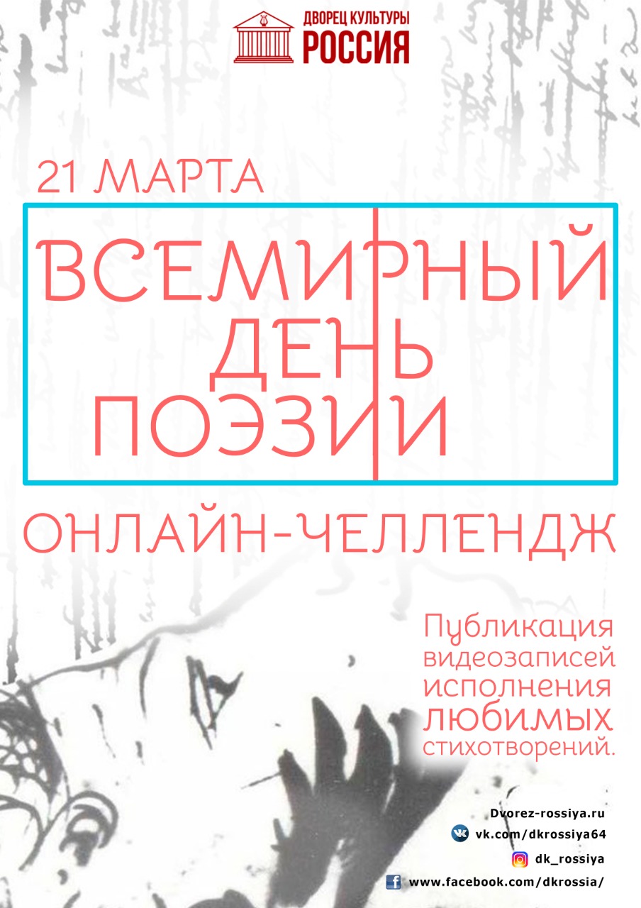 Онлайн-челлендж, посвящённый Всемирному дню поэзии | ДК Россия