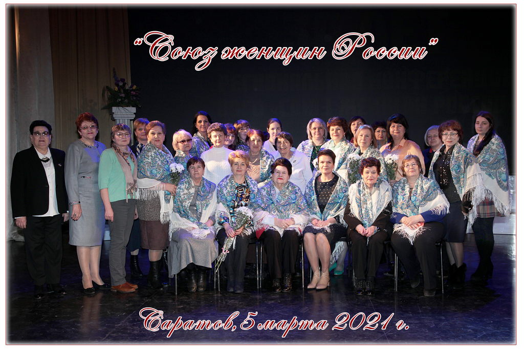 Конференция Саратовского регионального ООГО «Союз женщин России»