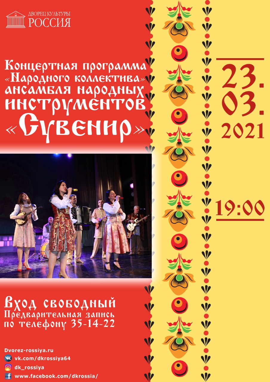 Концертная программа ансамбля народных инструментов «Сувенир»