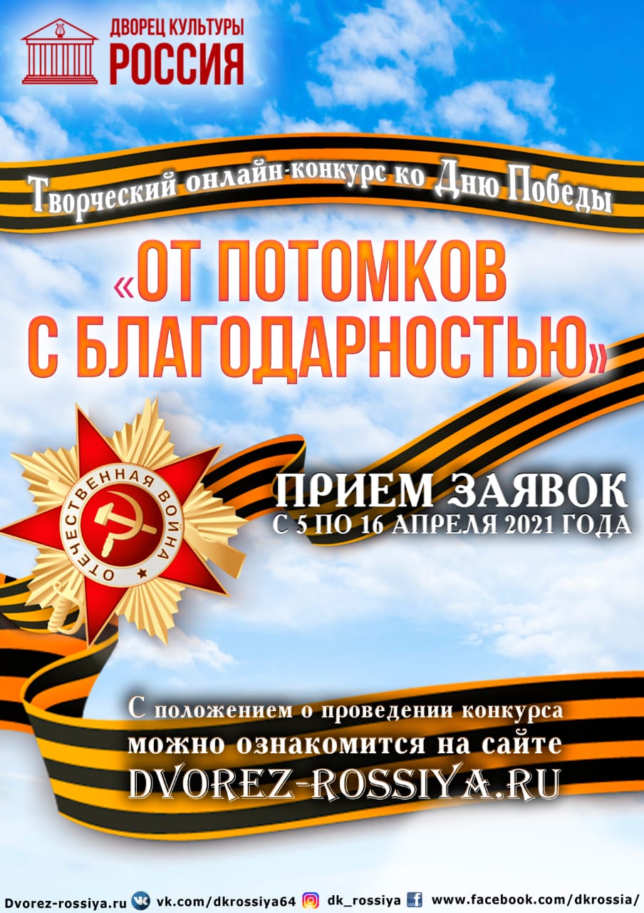 Творческий онлайн — конкурс открыток ко Дню Победы «От потомков с  благодарностью» | ДК Россия