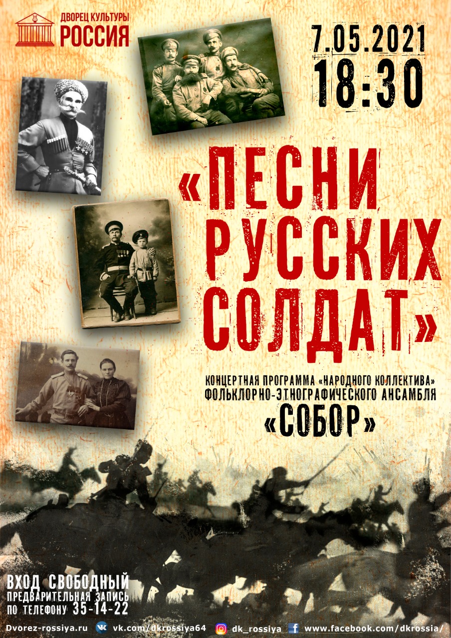 Концертная программа «Песни русских солдат»