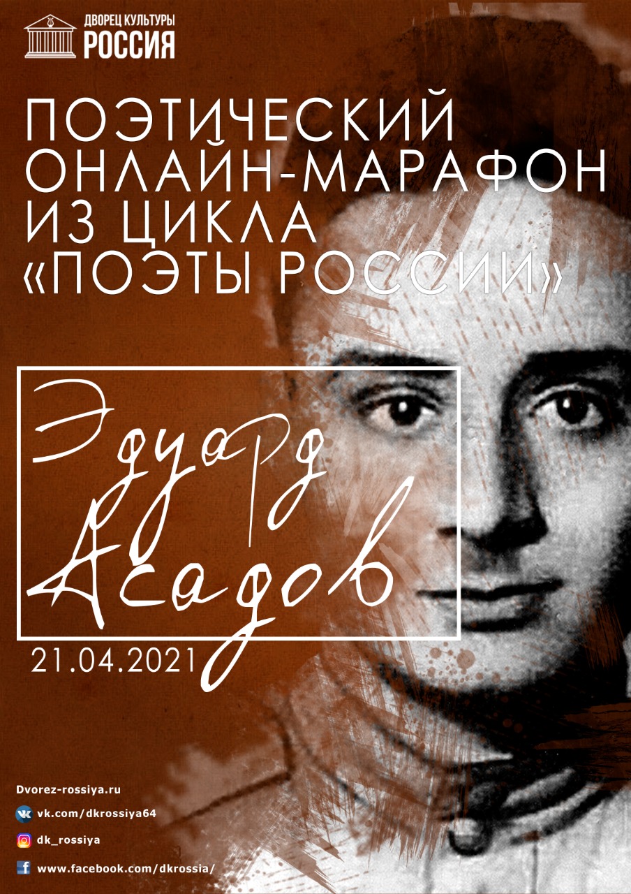 Поэтический онлайн-марафон «Поэзия Э. А. Асадова»