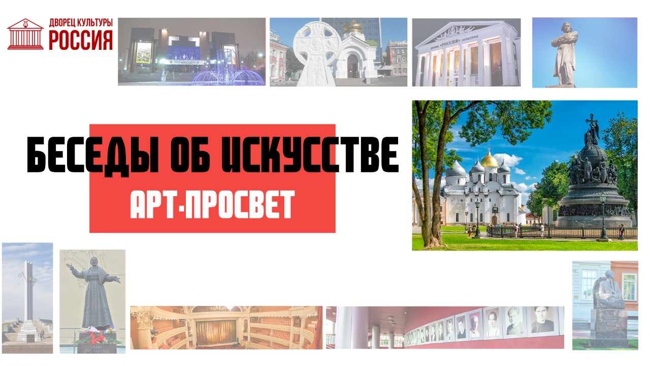«Беседы об искусстве»: Памятник «Тысячелетие России»